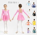 バレエ レオタード 子供 バレエ ダンス衣装 新体操 練功服 女の子 レオタード 長袖/袖なし キッズ バレエ 新体操 舞台演出服 練習着 レオタード+スカート...