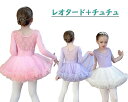 バレエダンス衣裳 子供 バレエ レオタード チュチュ 女の子 長袖レオタード バレエ チュチュ ふわふわスカート 背中レース 透かし彫り花柄 レッスンウェア 練...