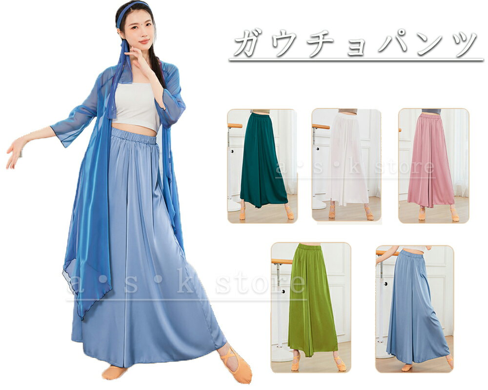 女性 ダンスパンツ ガウチョパンツ ワイドパンツ 古典ダンス衣装 ヨガ 練功服 舞台演出服 ルームウェア ゆったりパンツ ワイドパンツ ストレートパンツ 5色