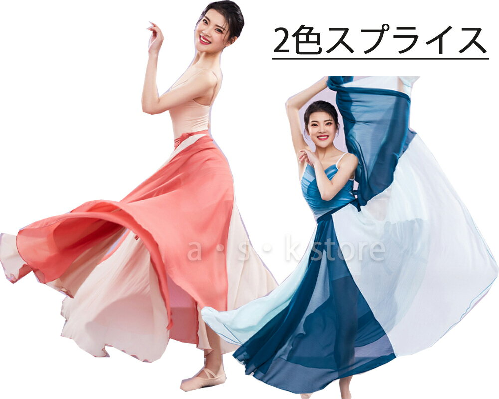 ダンススカート大きい裾ラップスカー...