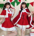 レディース クリスマス コスプレ 衣装 クリスマスドレス ベアトップドレス クリスマス マント 女性 大人 サンタコス イベント 変身仮装 クリスマスマント レ...