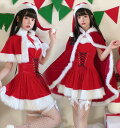 レディース クリスマス コスプレ 衣装 クリスマスドレス ベアトップドレス クリスマス マント 女性 大人 サンタコス イベント 変身仮装 クリスマスマント レッドの商品画像