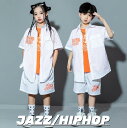 キッズ ダンス衣装 ジャズ ヒップホップ ダンス衣装 半袖シャツ 半ズボン 半袖Tシャツ男女兼用 jazz hiphop チア ガールズ ダンス 演出服 ホワイ...