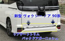 トヨタ 新型ヴォクシー90系 VOXY リアゲートトリム バック ドア ガーニッシュ 鏡面仕上げ 傷防止 外側 パーツ 車種専用設計1p 送料無料