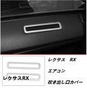 レクサス RX RX300 RX200t RX450hl RX450h エアコン吹き出し口カバー フロント ドア