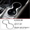 レクサス RX RX300 RX200t RX450hl RX450h コンソール ウォターカップ ホルダー フレーム スッテカー