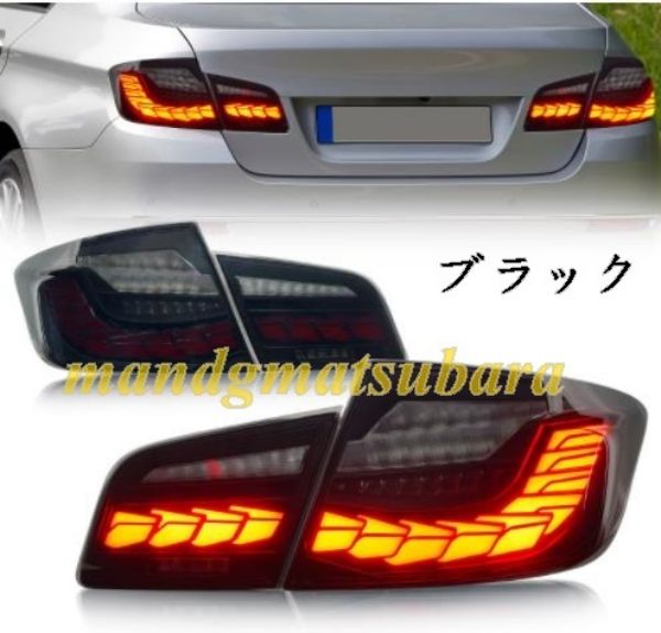 BMW 5系 F10 F18 2010-2018年 レッドLED カースタイリングテールライト 流れる テールランプ 左右セット