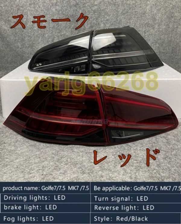 VW フォルクスワーゲンゴルフ7/7.5 LEDテールライト 流れるウインカー 左右セット （スモーク/ レッド）