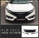 Honda ホンダ シビック Civic 10代目 FC1/FK7型 4ドアセダン専用 フロントバンパーグリル ブラック