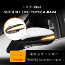 トヨタ・RAV4 XA40型 LED サイドミラーウインカー スモーク ドアミラー 流れる シーケンシャル