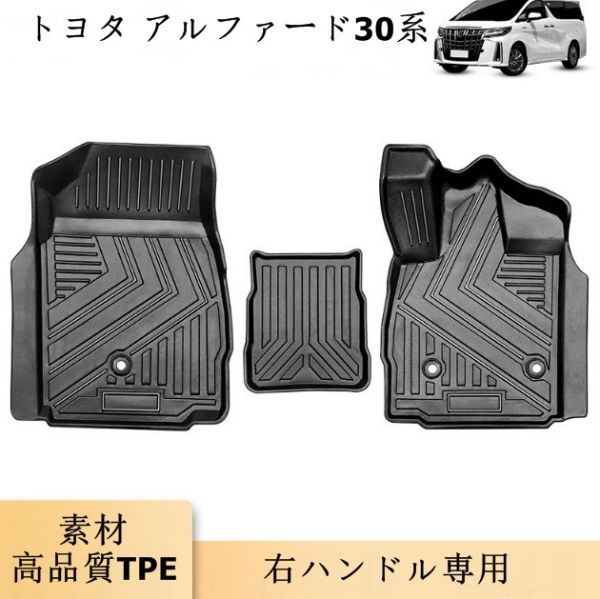トヨタ アルファード30系 2015- フロアマット 防水 右ハンドル専用