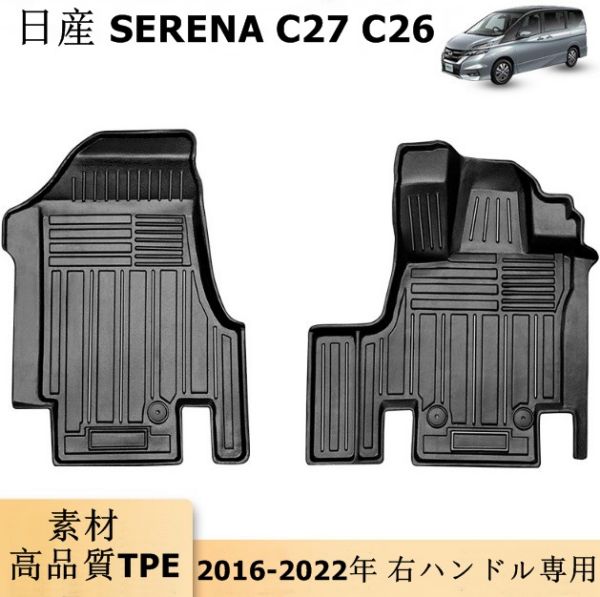 Rakuten - 日産 SERENA C26 2010-2016 C27 2016-2022 フロアマット 防水 右ハンドル専用