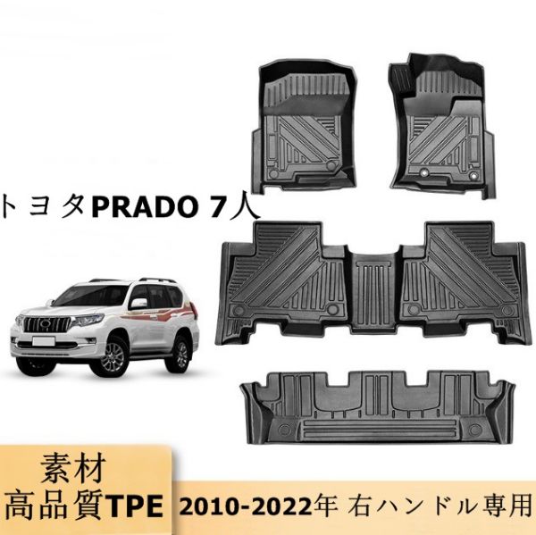 トヨタPRADO 7人 2015- フロアマット 右ハンドル専用