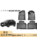 レクサス NX200 NX300 2014-2021 防水 フロアマット 右ハンドル専用
