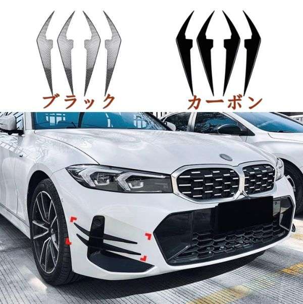 Rakuten - BMW 3シリーズ  G20 G21 LCI M Sport 2023+ フロントバンパーグリルフォグランプ パネルガーニッシュ 4p 2色選択