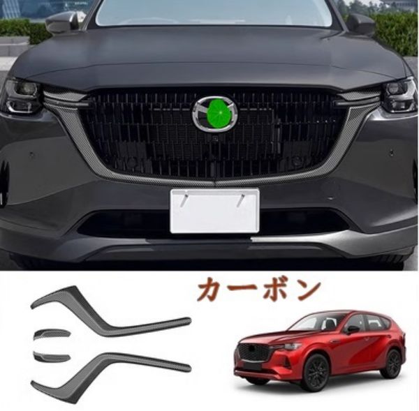 Rakuten - マツダ CX-60 2022- ABS フロントグリルカバー トリム 2色選択