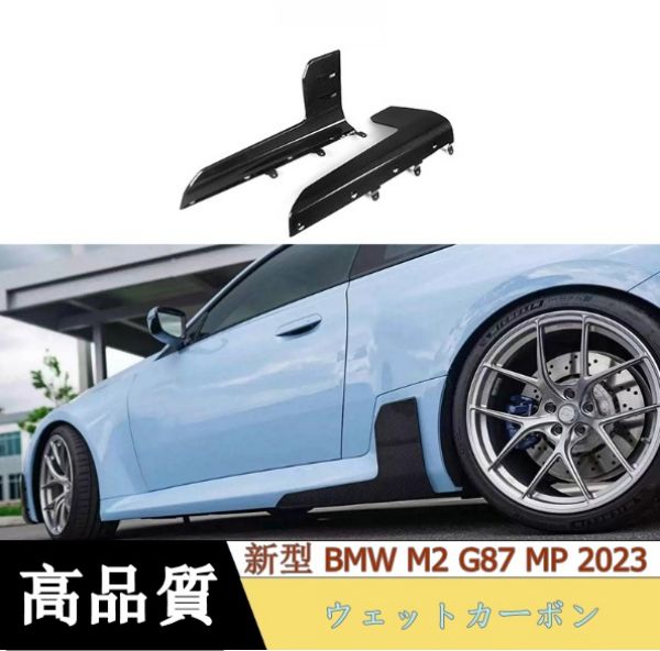 新型 BMW M2 G87 MP 2023 ウェットカーボン サイドスカート 左右セット