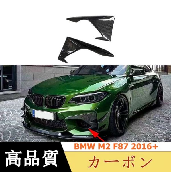 BMW M2 F87 2016+ カーボン フロント フォグ ランプ デコレーション カバー 左右セット