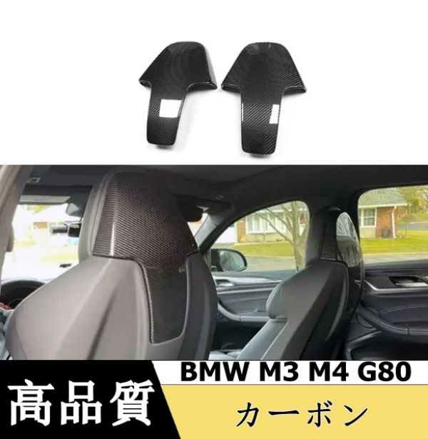 BMW M3 M4 G80 カーボン シート バック カバー 2P