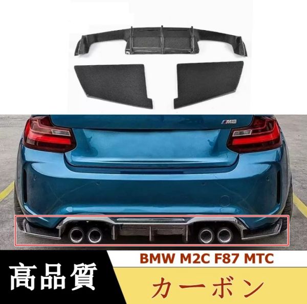 BMW M2C F87 MTC カーボン  リアバンパーディフューザー リップスポイラー 3P(2.0)