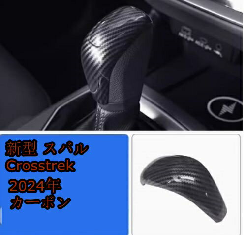 Rakuten - 新型 スバル Crosstrek ギア シフト ノブ トリム カバー カーボンファイバー 内装 インテリア ドレスアップ カスタム パーツ 1P