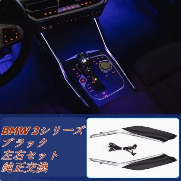 新型 BMW 3シリーズ 325/330li LEDセンターコンソール トリムガーニッシュ インテリアパネル カバー