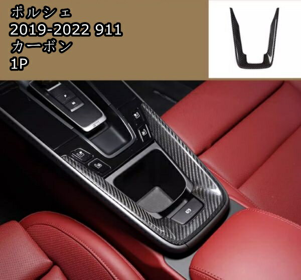 ポルシェ 911 2019-2023 カーボンファイバー ギアシフト カップホルダー パネル1P