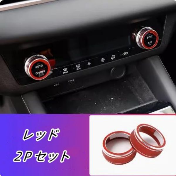Rakuten - 三菱 ・アウトランダーPHEV GN0W型用 エアコン ノブ カバー ガーニッシュ 2ピース アルミ合金製