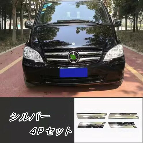 Rakuten - メルセデス ベンツ Vクラス 2011-2015メッキ グリル モール ガーニッシュ
