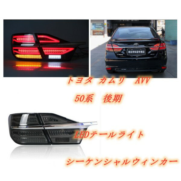 楽天市場】カムリ avv50 テールランプの通販 楽天市場】カムリ avv50 テールランプの通販