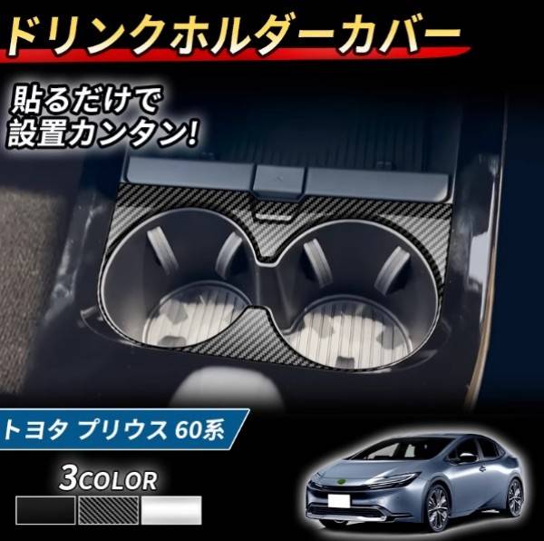 プリウス 60系 フロントカップホルダー 内装 アクセサリー カスタム ドレスアップ パーツ トヨタ