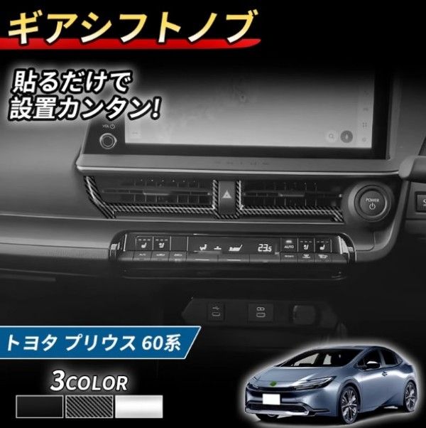 プリウス 60系 センターエアコンパネル 内装 インテリア ABS樹脂 簡単取付 ドレスアップ カスタム パーツ トヨタ