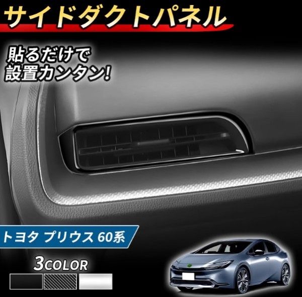 プリウス 60系 サイドエアコンパネル 2p ABS樹脂 内装 インテリア ドレスアップ パーツ カスタム トヨタ