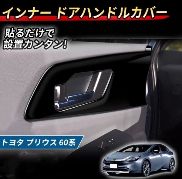 プリウス 60系 インナードアハンドルパネル 4p 内装 インテリア ABS樹脂 キズ防止 簡単取付 ドレスアップ カスタム パーツ トヨタ