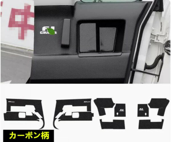 Rakuten - FJクルーザー　GSJ15W型 2006－2020年 ドアトリムカバー 上　ドアパネル ドアプロテクタ ドアキックマット　貼り付け　10Pセット