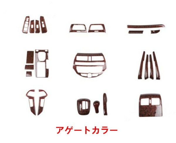 ホンダ アコード 8代目 CU1/2 2008-2013年 3色可選　右ハンドル専用　内装ガーニッシュ 24Pセット コンソールギアシフト　ウィンドウ スイッチ カバーなど
