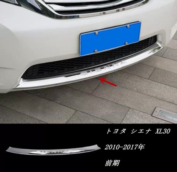 乐天商城 - トヨタ シエナ XL30 2010-2017年 前期　フロント　バンパー　プロテクター　カバートリム　ガーニッシュ　1P