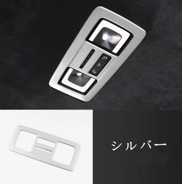 レクサス　LS　XF50　LS500h　2017年－ 3色可選 リア　ルーム ランプ ドーム ライトカバー カスタム パーツ カバー トリム 内装ガーニッシュ