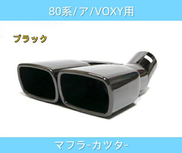 80系ノア/ヴォクシー用 マフラーカッター エスクァイア適合 VOXY 二本出し 外装 カスタムパーツ ドレス..