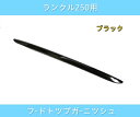 ランドクルーザー250用 ボンネットガーニッシュ ランクル250 カスタムパーツ フードトップ グロスブラック