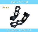 JB43 ジムニー フォグランプハンガーステー 専用設計 ブラケット フロントバンパー カスタムパーツ シエラ
