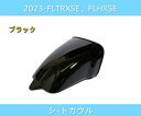 2023- ロードグライド ストリートグライド シートカウル FLTRXSE FLHXSE FLTRXSTSE