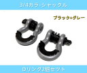 汎用 シャックル U字フック Dリング ウインチ 3/4 フック スチールバンパー ウインチリンク ランクル ラングラー ガンメタ