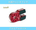 汎用 アルミアルマイト ウインチ フック スチールバンパー ウインチリンク 開口部 レッド