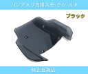 ハーレー RA1250 パンアメリカ用 Pan America ウインドシールド スクリーン 11インチ スモーク