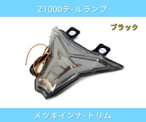 カワサキ 2014～Z1000 2016～ZX10R LEDテールランプ/チューブタイプ 発光 ウィンカー機能内蔵 オールイ..