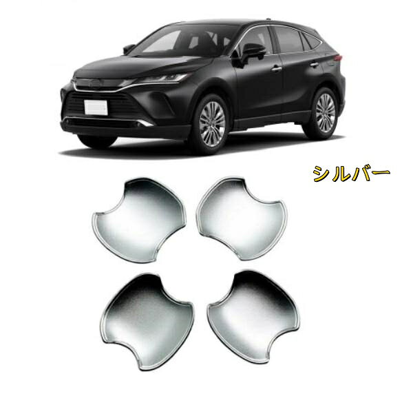 Rakuten - トヨタハリアー MXUA8#/AXUH8#/AXUP85型 2020年- ドアハンドル　ドアノブ　内側　カバー　プレート　皿　ひっかき傷ガ