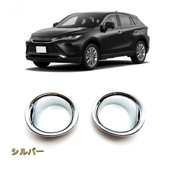 トヨタ ハリアー 2020年- フロントフォグランプカバー