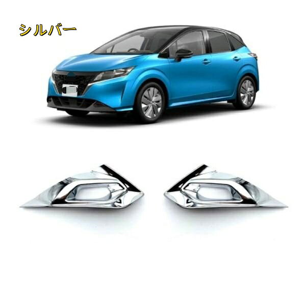 日産ノート E13 2021- フロントフォグランプカバー