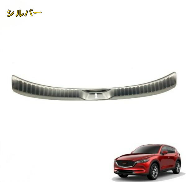 マツダ CX-5 KF系2017-2022 トランク ガード プロテクター　ガーニッシュ